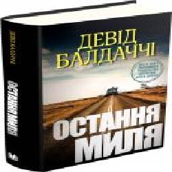 Книга Дэвид Балдаччи «Остання миля' 978-617-7535-30-9