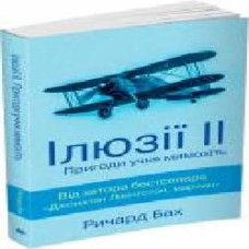 Книга Ричард Бах «Ілюзії ІІ. Пригоди учня мимохіть' 978-617-7535-66-8