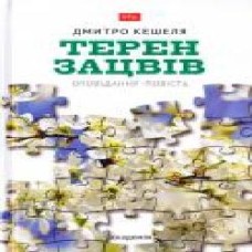 Книга «Терен зацвёл' 978-966-580-536-6