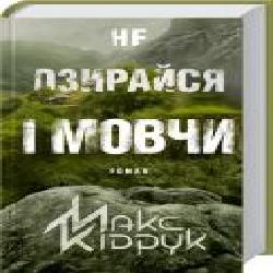 Книга Максим Кидрук «Не озирайся і мовчи' 978-617-12-3865-7