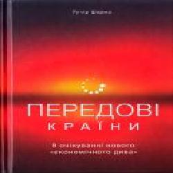 Книга «Передові країни. В очікуванні нового «економічного дива'' 978-617-7552-01-6