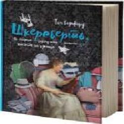 Книга Тим Харфорд «Шкереберть. Як творчий безлад може змінити життя на краще' 978-617-7513-97-0