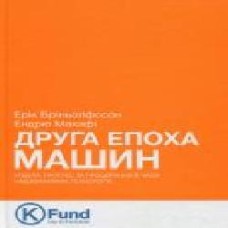 Книга Эрик Бринолфссон «Друга епоха машин. Робота, прогрес та процвітання в часи надзвичайних технологій' 978-966-136-320-4