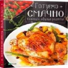 Книга Ирина Тумко «Готуємо смачно. Колекція вдалих рецептів' 978-966-942-491-4