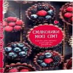 Книга «Смаколики моєї сім’ї. Книга для запису кулінарних рецептів' 978-966-942-498-3