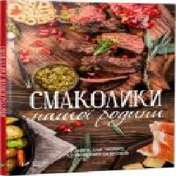 Книга «Смаколики нашої родини. Книга для запису кулінарних рецептів' 978-966-942-499-0