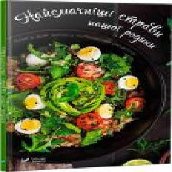 Книга «Найсмачніші страви нашої родини. Книга для запису кулінарних рецептів' 978-966-942-501-0
