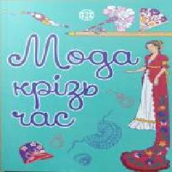 Книга-раскраска «Мода крізь час' 978-617-7579-15-0