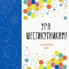 Книга-раскраска Лорен Фарнсворт «Ура шестикутникам!' 978-617-7579-11-2