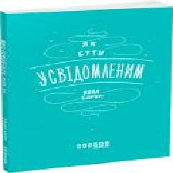 Книга «Как быть осознанным' 978-617-09-3535-9