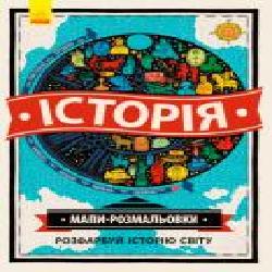 Книга-раскраска Натал Хюз «Мапи-розмальовки: Історія' 97-861-70-9332-56