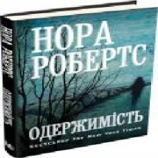 Книга Нора Робертс «Одержимість' 978-617-7535-74-3