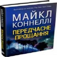 Книга Майкл Коннелли «Передчасне прощання' 978-617-7535-67-5