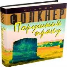 Книга Уильям Фолкнер «Порушник праху' 978-617-7535-15-6