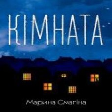 Книга «Комната' 978-966-948-006-4