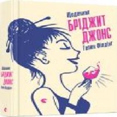 Книга Хелен Филдинг «Щоденник Бріджит Джонс' 978-617-679-369-4