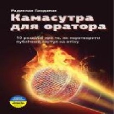 Книга Радислав Гандапас «Камасутра для оратора. 10 розділів про те, як перетворити публічний виступ на втіху' 978-966-2236-04-0