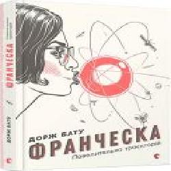 Книга Дорж Бату «Повелителька траєкторій' 978-617-679-485-1