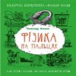 Книга Александр Никонов «Фізика на пальцях. Для дітей і батьків, які хочуть допомогти дітям' 978-617-7559-26-8