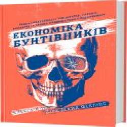 Книга Клей Алиса «Економіка бунтівників: Уроки креативності від піратів, гакерів, бандитів та інших неформальних підприємців' 978-617-7563-23-4