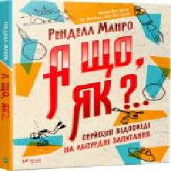 Книга Ренделл Манро «А що, як?.. Серйозні відповіді на абсурдні запитання' 978-966-942-287-3