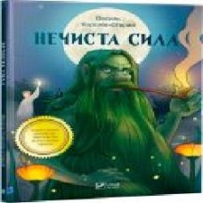 Книга Василий Королив-Старый «Нечиста сила' 978-966-942-279-8