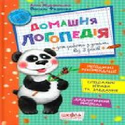 Книга Василий Федиенко «Домашня логопедія' 978-966-429-490-1