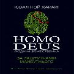 Книга Харари Ю.Н. «Homo Deus: за лаштунками майбутнього' 978-617-7559-40-4