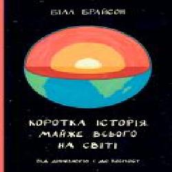 Книга Билл Брайсон «Коротка історія майже всього на світі. Від динозаврів і до космосу' 978-617-7552-01-6