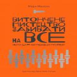 Книга Марк Менсон «Витончене мистецтво забивати на все. Нестандартний підхід до проблем' 978-617-7552-24-5