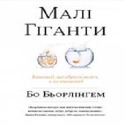 Книга Бо Бьорлингем «Малі гіганти. Компанії, що обрали велич, а не розмір' 978-617-7535-96-5