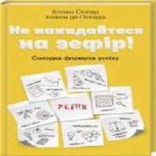 Книга Хоаким де Посада «Не накидайтеся на зефір! Солодка формула успіху' 978-617-12-4744-4