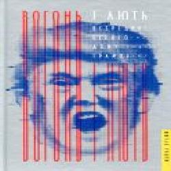 Книга Майкл Вулфф «Вогонь і лють. Всередині Білого дому Трампа' 978-617-7563-28-9