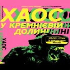 Книга Антонио Гарсиа Мартинес «Хаос у Кремнієвій долині. Стартапи, що зламали систему' 978-617-7552-51-1