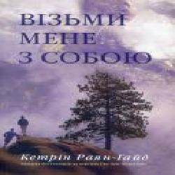 Книга Кэтрин Райан Хайд «Візьми мене з собою' 978-966-948-057-6