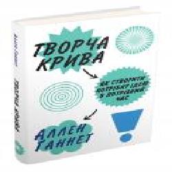 Книга Аллен Ганнет «Творча крива. Як створити потрібну ідею в потрібний час' 978-966-948-102-3