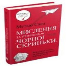 Книга Мэтью Сайед «Мислення за принципом чорної скриньки. Як звести до мінімуму ризик невдач' 978-617-7535-76-7