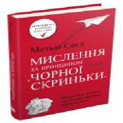 Книга Мэтью Сайед «Мислення за принципом чорної скриньки. Як звести до мінімуму ризик невдач' 978-617-7535-76-7