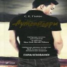 Книга Сьюзан Хинтон «Аутсайдери' 978-966-942-513-3