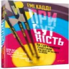Книга Эми Кадди «Присутність Як спрямувати свої сили на досягнення успіху' 978-966-942-724-3