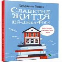 Книга Габриэль Зевин «Славетне життя Ей-Джея Фікрі' 978-966-942-703-8