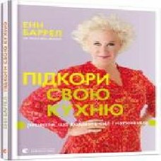 Книга Энн Баррел «Підкори свою кухню. Рецепти, що додають сил і натхнення' 978-617-679-418-9