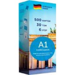Карточки для изучения немецких слов «А1 для начинающих 500 шт.' 978-966-97738-2-1