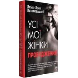 Книга Януш-Леон Вишневский «Усі мої жінки. Пробудження' 978-966-917-201-3