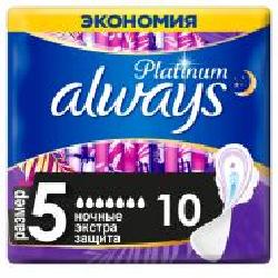 Прокладки гигиенические Always Platinum Secure Night (размер 5) 10 шт.