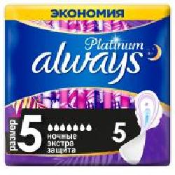 Прокладки гигиенические Always Platinum Secure Night Single (размер 5) 5 шт.