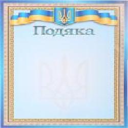 Благодарность (подяка) А4 желто-голубая