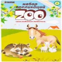 Набор для аппликации ZOO А5 83859