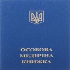 Личная медицинская книжка 44501 Romus