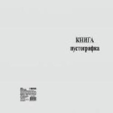 Книга пустографка 50 листов Romus